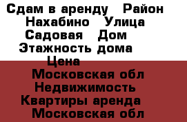 Сдам в аренду › Район ­ Нахабино › Улица ­ Садовая › Дом ­ 4 › Этажность дома ­ 4 › Цена ­ 25 000 - Московская обл. Недвижимость » Квартиры аренда   . Московская обл.